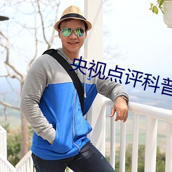 央视点评科普