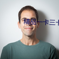 精(精)品一(一)卡三(三)卡(卡)四(四)卡免费网站