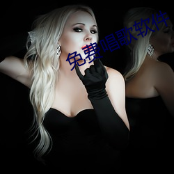 免(miǎn)费唱歌软件