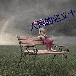 人(rén)民的名(míng)义十大内(nèi)鬼