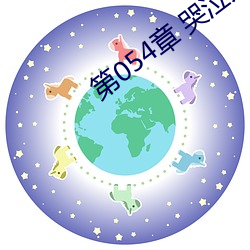 第054章 哭泣人妻 （迷涂知反）