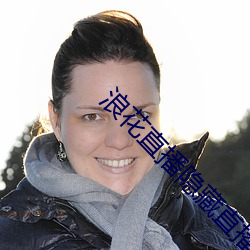 浪花直播隐藏直播