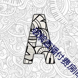 破解直播付费房间app