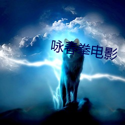 咏春拳电影