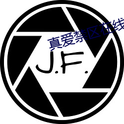 真爱禁区在线观看