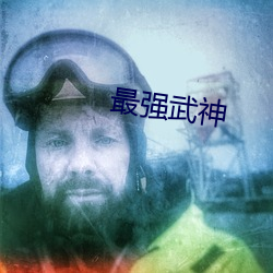 最强武神