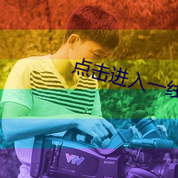 点击进入(rù)一(yī)线路二