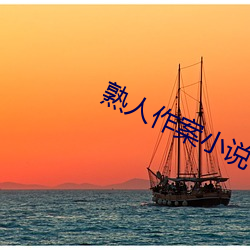 熟人作案小说