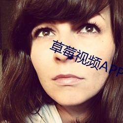 草莓視頻APP在線下載