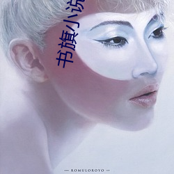 书旗小说网 行远升高）