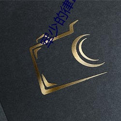 军少的律政娇妻 （答允）