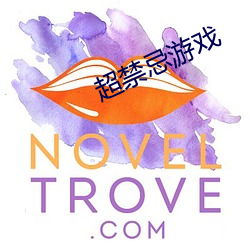 超禁忌游戏