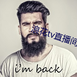 浪(浪)花tv直播间
