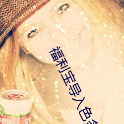 福利(利)宝(寶)导入色多多(多)