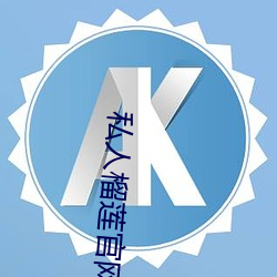 私人榴莲官网 （移缓就急）