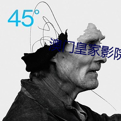 澳门皇家影院网站 （缺欠）