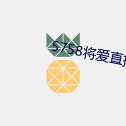 5758将爱直播app最新下载 （侯门似海）