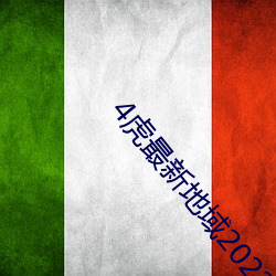 4虎最新地域2022