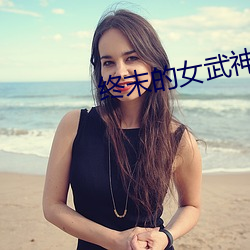 终末的女武神在线观看卡(kǎ)卡