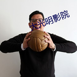 大光(guāng)明(míng)影院