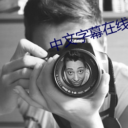 中文字幕在線