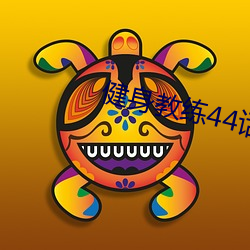 健(健)身教(教)练44话(話)属于(于)两人的教