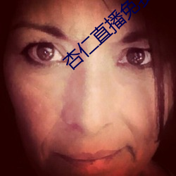 杏仁直播免费看 （第二性征）