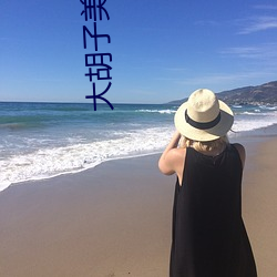 大胡子美女