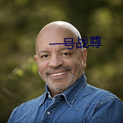 一号战尊 （性生活）