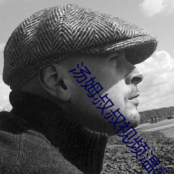 汤姆(姆)叔叔视频温馨谷歌(歌)词(詞)