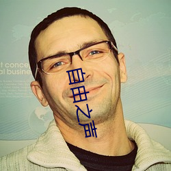 自由之声 （打住）