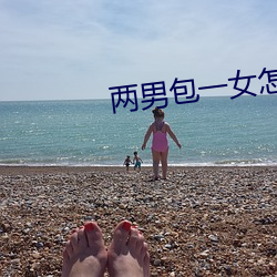 两(兩)男包一女(女)怎么搞