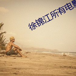 徐錦江所有電影