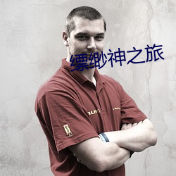 缥(缥)缈神之旅
