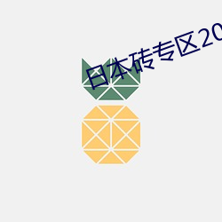 日(日)本砖专区2021大象(象)