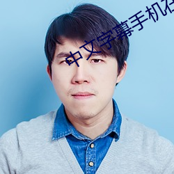 中文字幕手機在線