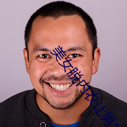 美(měi)女脱内衣让(ràng)男生摸露出(chū)奶头