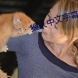 狼人中文字幕