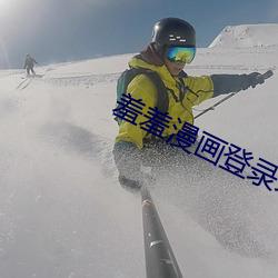 羞羞漫畫登錄地址