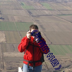 《熱情的鄰居》李采譚