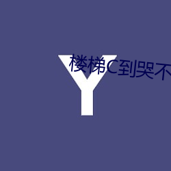 楼梯C到哭不止(止)