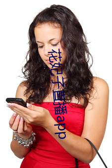 花妃子直播app