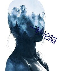 一秒(miǎo)沦陷(xiàn)