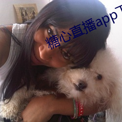 糖心(心)直(直)播app下(下)载(載)安(安)装
