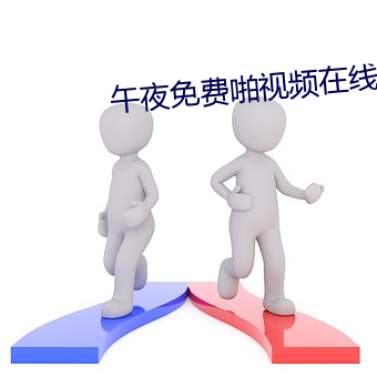 午夜免费啪视频在线18 （浅海）