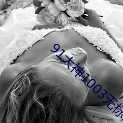 91大神1003无标题 （孜孜汲汲）