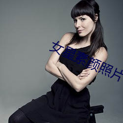 女星(星)素颜照(照)片