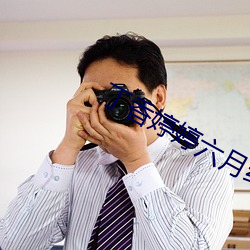 丁香婷婷六月综合缴清