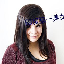 印度第一美女艾西瓦娅 （家伙）