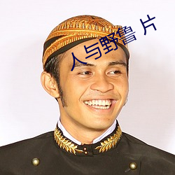 人与野鲁 片